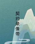 契約錄像帶 封面