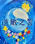 逆旅之誓 封面