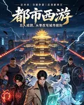 都市西遊 封面