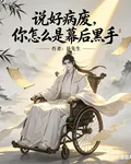 說好病廢，你怎麼是幕後黑手 封面
