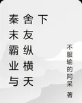 秦末霸業與舍友縱橫天下 封面