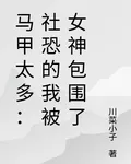 馬甲太多：社恐的我被女神包圍了 封面
