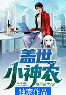 蓋世小神農