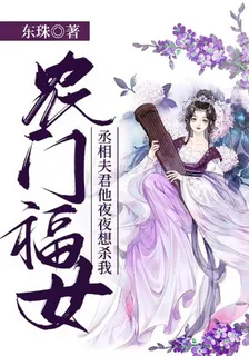 農門福女：丞相夫君他夜夜想殺我 封面