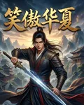 笑傲華夏 封面