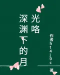 深淵下的月光咯 封面