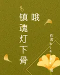 鎮魂燈下骨啊 封面