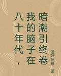 八十年代，我的腦子在暗潮引終卷 封面