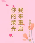 你的榮光，我來重啓 封面