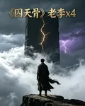 囚天骨 封面