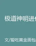 極道神明進化 封面