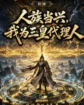 斬神：人族當興，我爲三皇代理人 封面