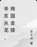 辛亥從龍，殉國金陵 封面
