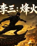 燕子李三：烽火飛俠 封面