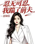 忍無可忍，我踹了前夫 封面