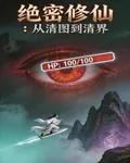 絕密修仙：從清圖到清界 封面
