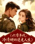 代號夜鶯：六零年代她許國 封面