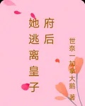 她逃離皇子府後 封面