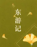 東遊 封面