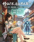 修仙？不，這仙界太顛了！ 封面