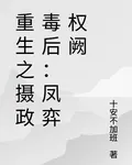 重生之攝政毒後：鳳弈權闕 封面