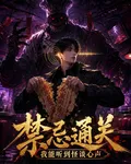 禁止通關：我能聽見怪談的心聲 封面