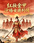 紅妝金甲：沙場女將列傳 封面