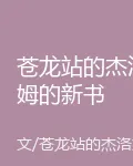 蒼龍站的傑洛姆的新書 封面