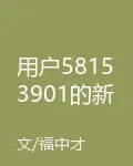用戶58153901的新書 封面