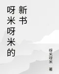 呀米呀米的新書 封面