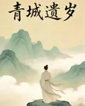 青城遺歲 封面