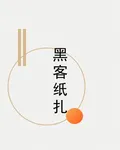 黑客紙紮 封面