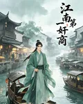 江南第一【奸商】 封面