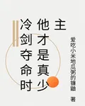 冷劍奪命時他纔是真少主 封面