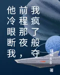 他冷眼斷我前程那夜，我瘋了般奪 封面