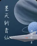 墨天斬青仙 封面