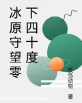冰原守望零下四十度 封面