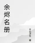 餘燼名冊 封面