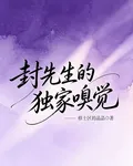 封先生的獨家嗅覺 封面