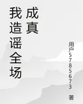 我造謠全場成真 封面