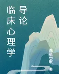 臨牀心理學導論 封面