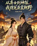 從棄女到神探，我攜冤臣震朝野 封面