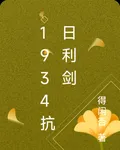1934抗日利劍 封面