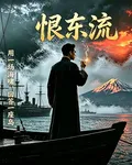 恨東流 封面