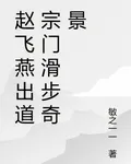趙飛燕出道宗門滑步奇景 封面