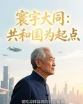 寰宇大同：共和國爲起點 封面
