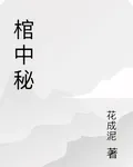 棺中祕 封面