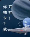 你抽卡？我開掛！ 封面