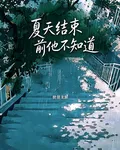 夏天結束之前他不知道 封面