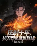 壓制十年，拔刀即是武道巔峯 封面